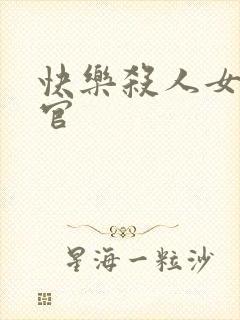 快乐杀人女搜查官