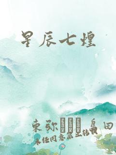 星辰七煌