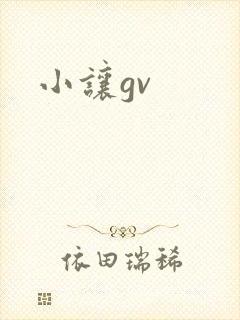 小让gv