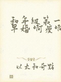 和年级第一英年早婚 啊瘦啊