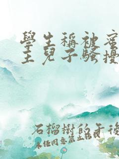 学生称被蜜雪店主儿子骚扰