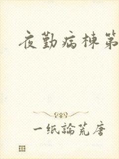 夜勤病栋第二部