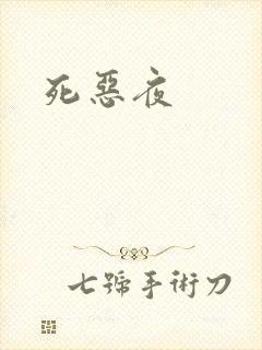 死恶夜