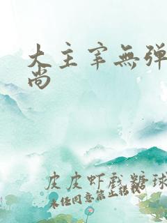 大主宰无弹窗爱尚