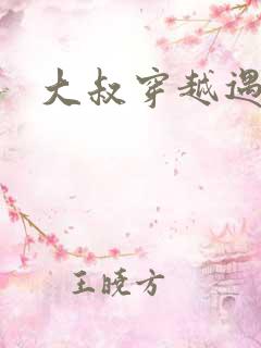 大叔穿越遇狼记