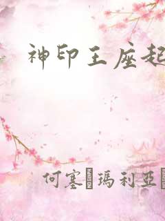 神印王座起点