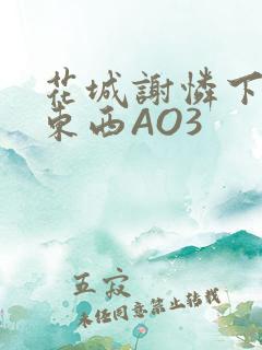花城谢怜下面夹东西AO3