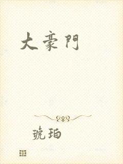 大豪门