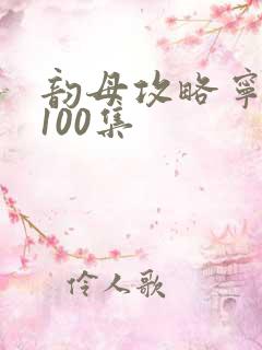 韵母攻略宁秋婉100集