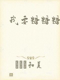 我要糖糖糖攻略