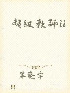 超级教师ii