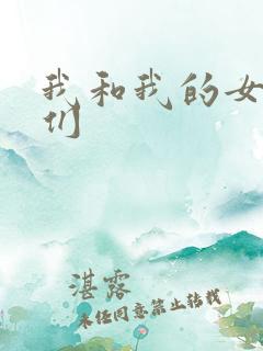 我和我的女病人们