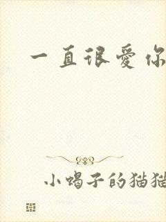 一直很爱你小说