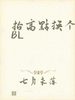 抬高点换个姿势BL