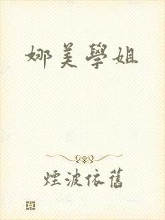 娜美学姐