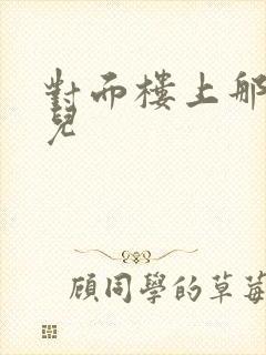 对面楼上那点事儿