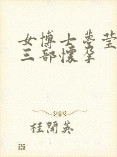 女博士梦莹第十三部怀孕