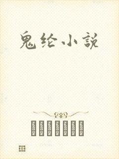 鬼纶小说