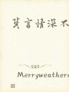 莫言情深不负你