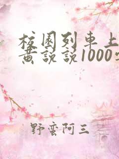 校园列车上的小黄说说1000字