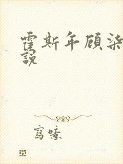 霍斯年顾柒柒小说