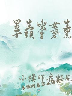 男生吃女生的兔子头会变黑吗