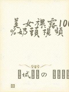 美女裸露100%奶头视频