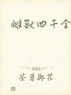 雌兽四千金