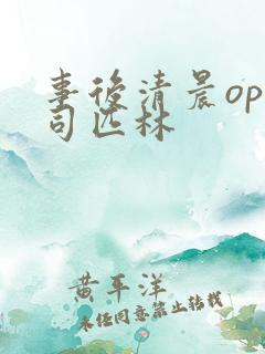 事后清晨op阿司匹林