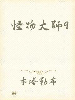 怪物大师9