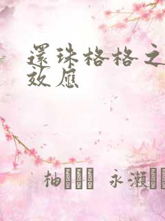 还珠格格之蝴蝶效应