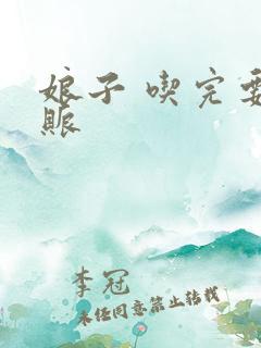 娘子 吃完要认账