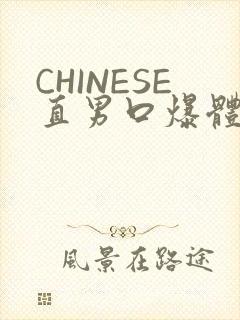 CHINESE直男口爆体育生外卖