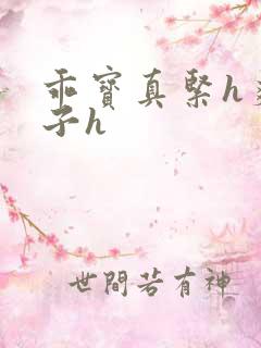 乖宝真紧h爽老子h