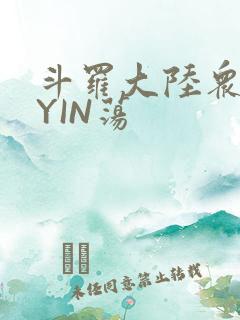 斗罗大陆众女的YIN荡