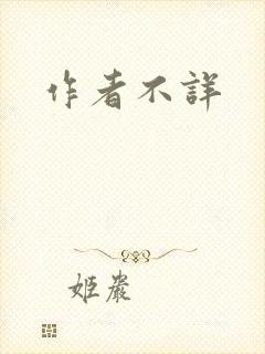 作者不详