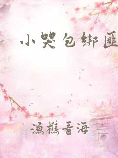 小哭包绑匪