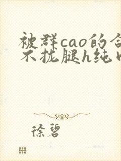 被群cao的合不拢腿h纯肉视频