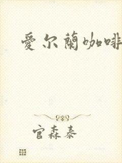 爱尔兰咖啡下载