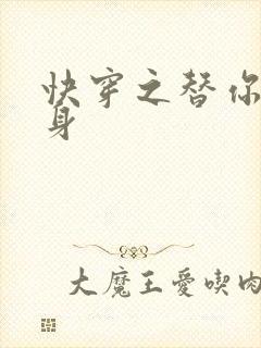 快穿之替你妹的身