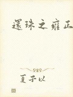 还珠之雍正回魂