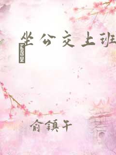 坐公交上班的诗啨