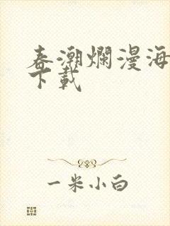 春潮烂漫海棠红下载