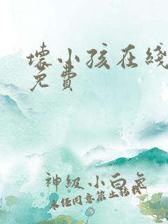 坏小孩在线阅读免费