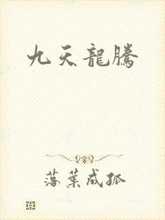 九天龙腾