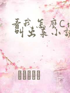 看我怎么C你的 叫出来小说