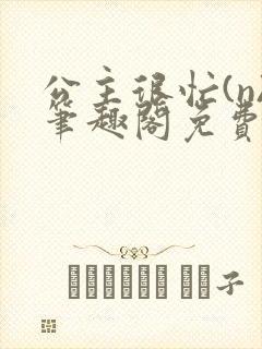 公主很忙(n)笔趣阁免费阅读