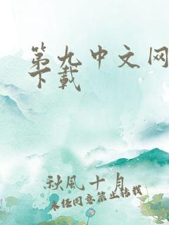 第九中文网小说下载