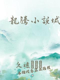 龙腾小说城
