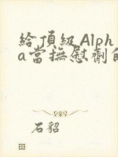 给顶级Alpha当抚慰剂的残疾Omega